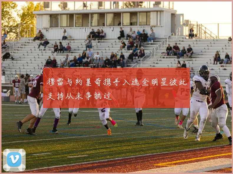 穆雷与约基奇携手入选全明星彼此支持从未争执过