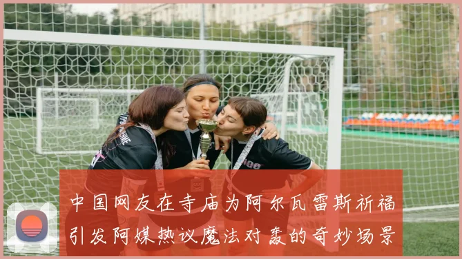 中国网友在寺庙为阿尔瓦雷斯祈福引发阿媒热议魔法对轰的奇妙场景