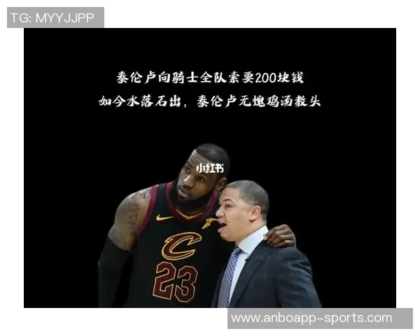 泰伦卢执教骑士期间的成功秘诀与球员关系密切的深度分析